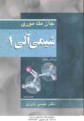 شیمی آلی 1 ( مک موری - عیسی یاوری ) ویرایش 5