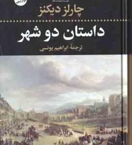 داستان دو شهر ( جارلز دیکنز - ابراهیم یونسی )