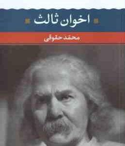 اخوان ثالث ( محمد حقوقی ) شعر زمان ما 2