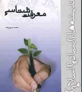 معرفت شناسی ( محمد حسین زاده )