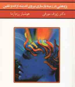 قدرت فکر 1 ( مورفی - رزم آزما ) پژوهشی در زمینه بازسازی نیروی اندیشه ، اراده و تلقین