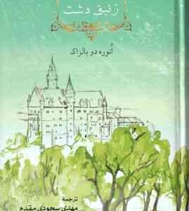 زنبق دشت ( انوره دو بالزاک - مهدی سجودی مقدم )