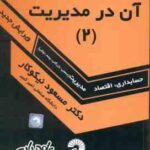 ریاضیات و کاربرد آن در مدیریت جلد 2 ( نیکوکار ) ویرایش جدید - حسابداری . اقتصاد . مدیریت