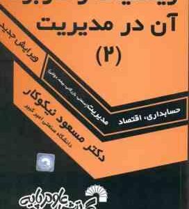 ریاضیات و کاربرد آن در مدیریت جلد 2 ( نیکوکار ) ویرایش جدید - حسابداری . اقتصاد . مدیریت