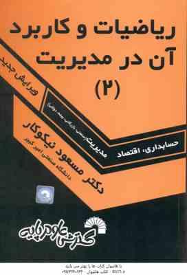 ریاضیات و کاربرد آن در مدیریت جلد 2 ( نیکوکار ) ویرایش جدید - حسابداری . اقتصاد . مدیریت