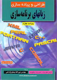 طراحی و پیاده سازی زبانهای برنامه سازی ( ویراست چهارم )