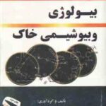 بیولوژی و بیوشیمی خاک ( علی اکبر صفری سنجانی )