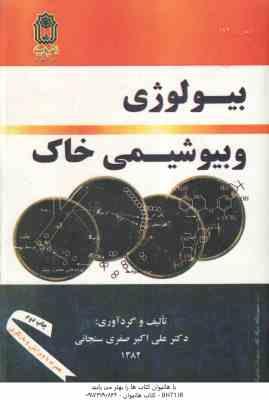 بیولوژی و بیوشیمی خاک ( علی اکبر صفری سنجانی )