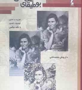 بوطیقای عکاسی ( داریوش محمد خانی ) تجزیه و تحلیل توصیف . تفسیر