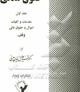 حقوق مدنی جلد اول : مقدمات - کلیات اموال - حقوق مالی وقف ( سید جلال الدین مدنی )