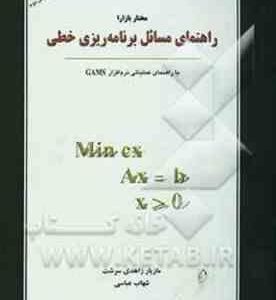راهنمای مسائل برنامه ریزی خطی با راهنمای عملیاتی نرم افزار gams ( مختار بازارا - مازیار زاهدی سرشت -
