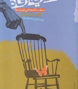 نظریه رفاه / سیاست اجتماعی چیست؟