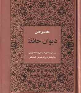 فالنامه ی کامل دیوان حافظ ( رقعی - کاغذ تحریر - طلا کوب )