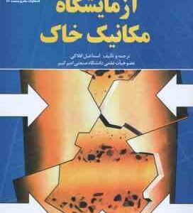 آزمایشگاه مکانیک خاک ( اسماعیل افلاکی )