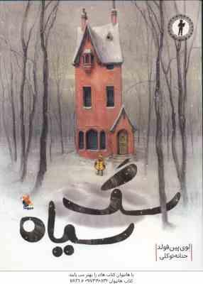 9789647082716.jpg سگ سیاه ( لوی پین فولد - حنانه توکلی )