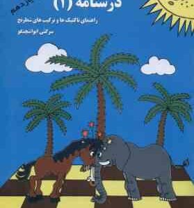 شطرنج - راهنمای تاکتیک ها و ترکیب های ( ایواشچنکو - میرزایی ) درس نامه 1