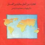 اقتصاد بین الملل تجارت بین الملل - مالیه بین الملل ( طهماسب محتشم دولتشاهی )