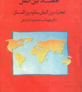 اقتصاد بین الملل تجارت بین الملل - مالیه بین الملل ( طهماسب محتشم دولتشاهی )