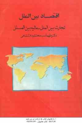 اقتصاد بین الملل تجارت بین الملل - مالیه بین الملل ( طهماسب محتشم دولتشاهی )