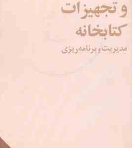 ساختمان و تجهیزات کتابخانه ( پرویز عازم )