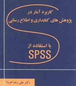 کاربرد آمار در پژوهش های کتابداری و اطلاع رسانی با استفاده از SPSS ( هویدا )