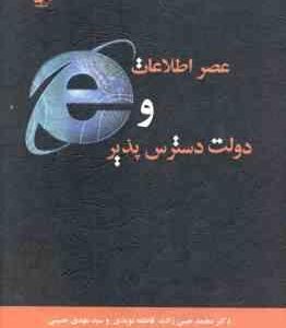 عصر اطلاعات و دولت دسترس پذیر ( حسن زاده - نویدی - حسینی )