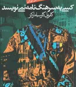 کسی به سرهنگ نامه نمی نویسد ( گابریل گارسیا مارکز - جهانبخش نورائی )