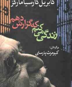 زندگی می کنم که گزارش دهم ( گابریل گارسیا مارکز - کیومرث پارسای )