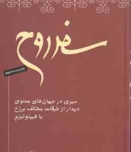 سفر روح ( مایکل نیوتون - محمد دانایی ) سیری در جهان های معنوی - دیدار از طبقات مختلف برزخ با هیپنوتی