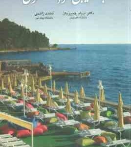 بازار یابی گردشگری ( بهرام رنجبریان - محمد زاهدی )