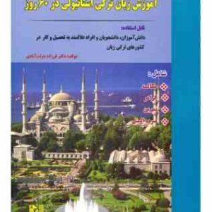 آموزش زبان ترکی استانبولی در 60 روز همراه با سی دی