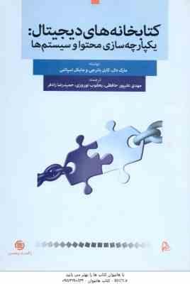 9789647519809.jpg کتابخانه های دیجیتال یکپارچه سازی محتوا و سیستم ها ( دال - بانرجی - اسپالتی - علیپور حافظی - نوروزی