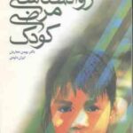 روانشناسی مرضی کودک ( سی کندال - نجاریان - داودی )