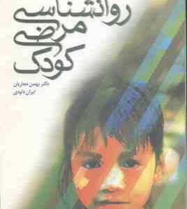 روانشناسی مرضی کودک ( سی کندال - نجاریان - داودی )