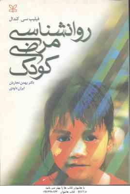 روانشناسی مرضی کودک ( سی کندال - نجاریان - داودی )