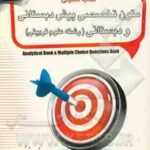 متون تخصصی پیش دبستانی و دبستانی ( داداش زاده - پیرمرادیان ) کتاب تحلیلی