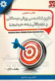 متون تخصصی پیش دبستانی و دبستانی ( داداش زاده - پیرمرادیان ) کتاب تحلیلی