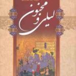 لیلی و مجنون ( حکیم نظامی گنجوی - حمید میرزا رضایی )