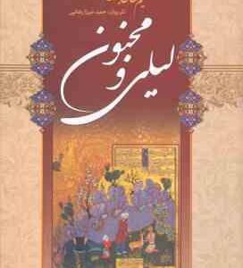 لیلی و مجنون ( حکیم نظامی گنجوی - حمید میرزا رضایی )