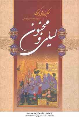 لیلی و مجنون ( حکیم نظامی گنجوی - حمید میرزا رضایی )