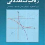 ریاضیات مقدماتی ( محمد علی کرایه چیان ) ویژه دانشجویان مراکز فنی علمی کاربردی و آزادی اسلامی