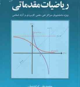 ریاضیات مقدماتی ( محمد علی کرایه چیان ) ویژه دانشجویان مراکز فنی علمی کاربردی و آزادی اسلامی