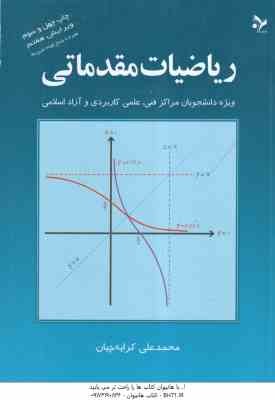 ریاضیات مقدماتی ( محمد علی کرایه چیان ) ویژه دانشجویان مراکز فنی علمی کاربردی و آزادی اسلامی