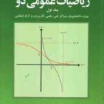 ریاضیات عمومی 2 جلد 1 ( محمد علی کرایه چیان )