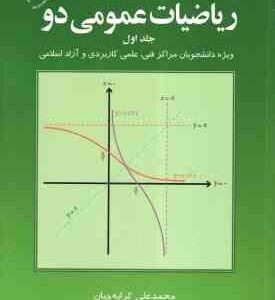 ریاضیات عمومی 2 جلد 1 ( محمد علی کرایه چیان )