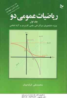 ریاضیات عمومی 2 جلد 1 ( محمد علی کرایه چیان )