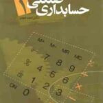 حسابداری صنعتی 1 ( احمد هومن ) مبانی نظری و کاربردی