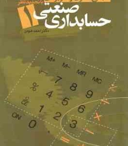 حسابداری صنعتی 1 ( احمد هومن ) مبانی نظری و کاربردی