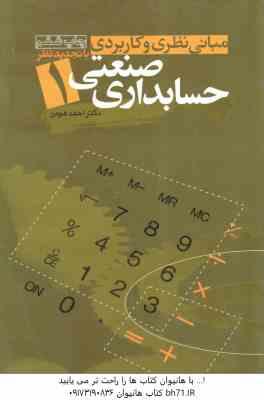 حسابداری صنعتی 1 ( احمد هومن ) مبانی نظری و کاربردی