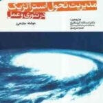 مدیریت تحول استراتژیک در تئوری و عمل ( جان هی ز - کرد نائیج - سرمدی )